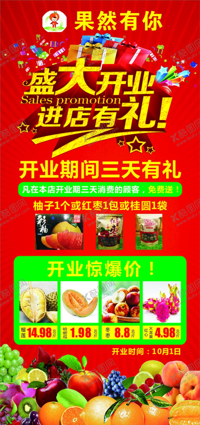 编号：89393802030801322566【酷图网】源文件下载-水果店盛大开业