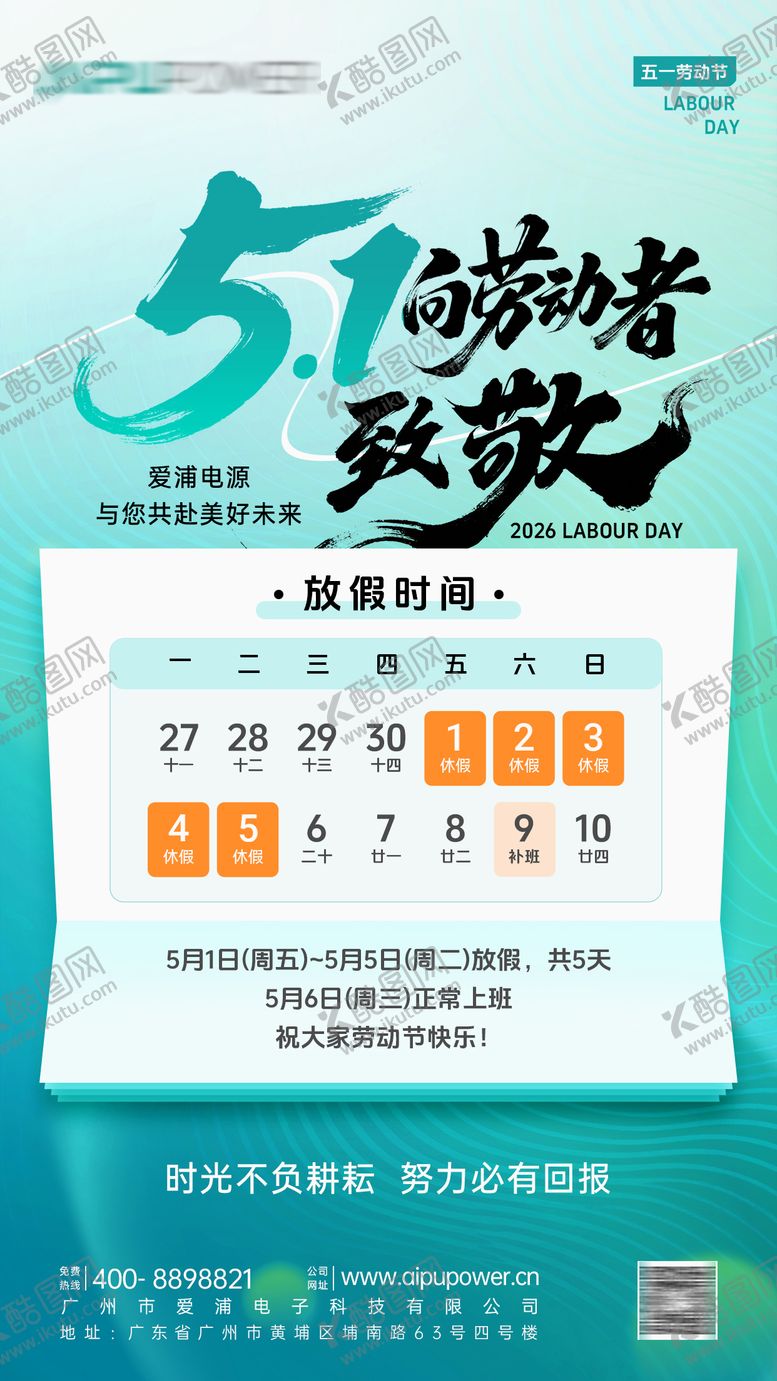 编号：17045704260107408302【酷图网】源文件下载-2026劳动节放假通知