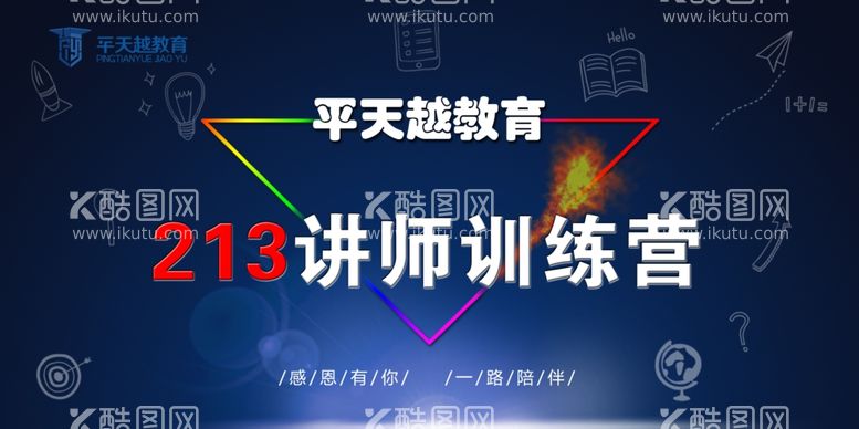 编号：46741211260443476892【酷图网】源文件下载-213讲师训练营平天越教育