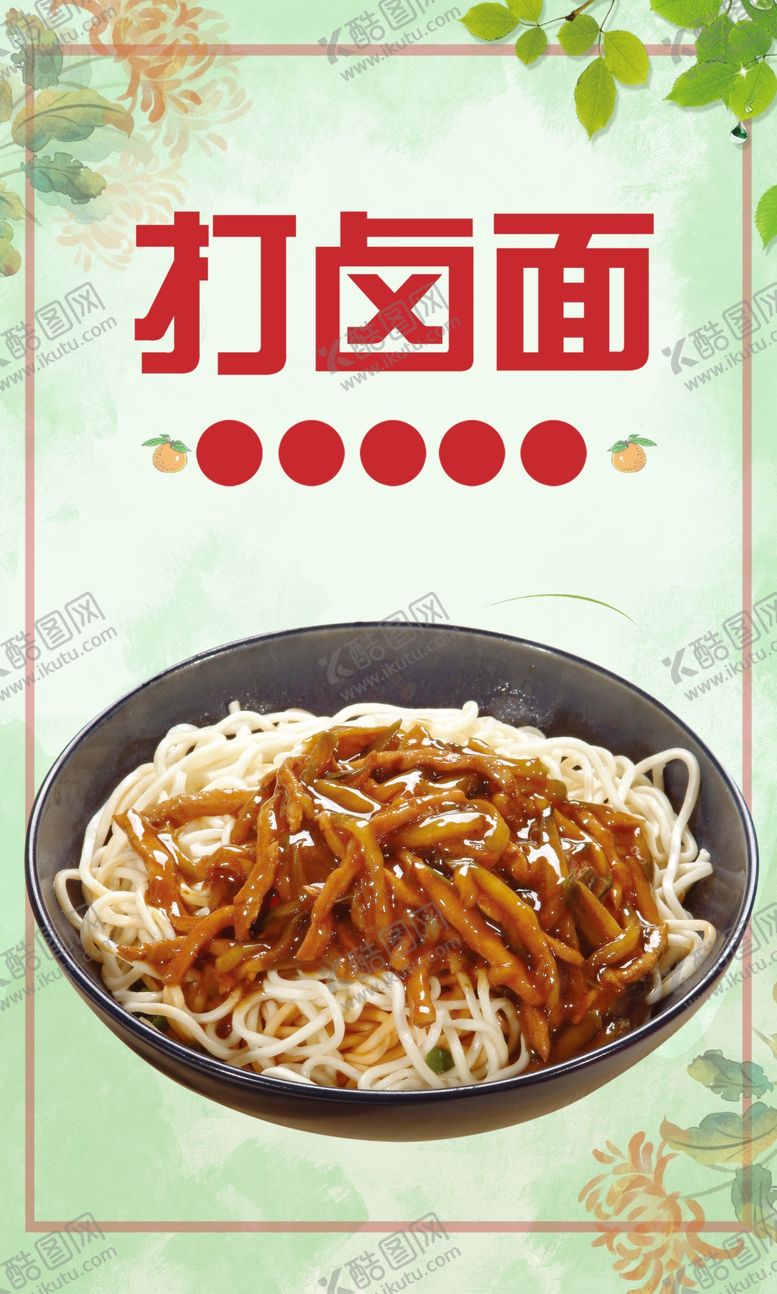 编号：43266312071718146205【酷图网】源文件下载-打卤面