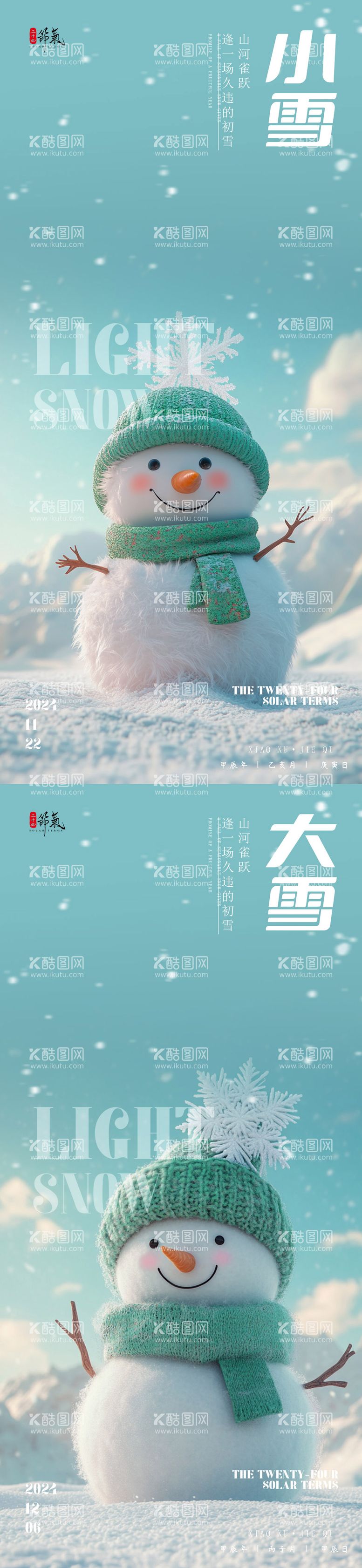 编号：73962912051514091545【酷图网】源文件下载-小雪大雪节气雪人海报