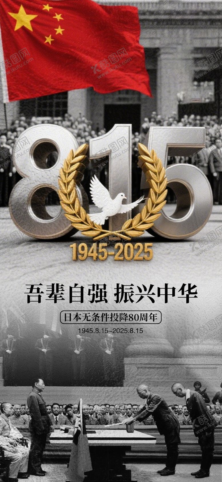 编号：23795508111500456963【酷图网】源文件下载-815日本投降80周年海报