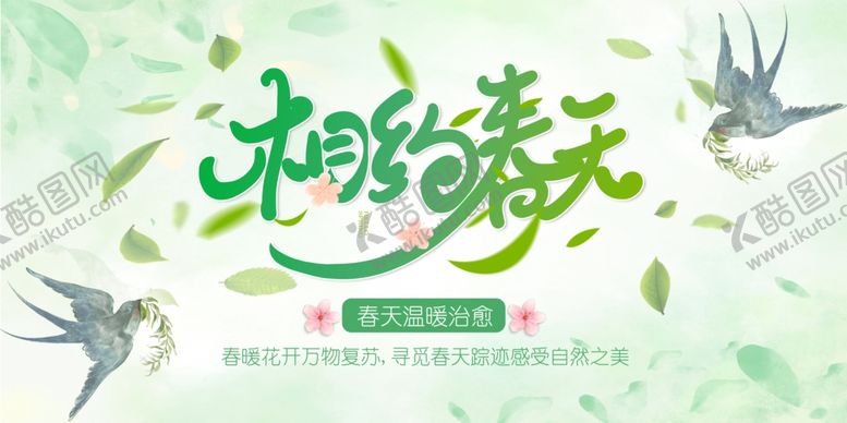 编号：40688104171611283495【酷图网】源文件下载-春天海报