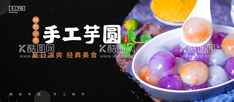 编号：84923709280146167415【酷图网】源文件下载-手工芋圆