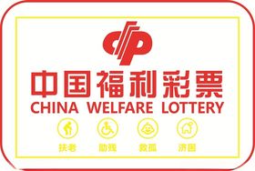 福利彩票