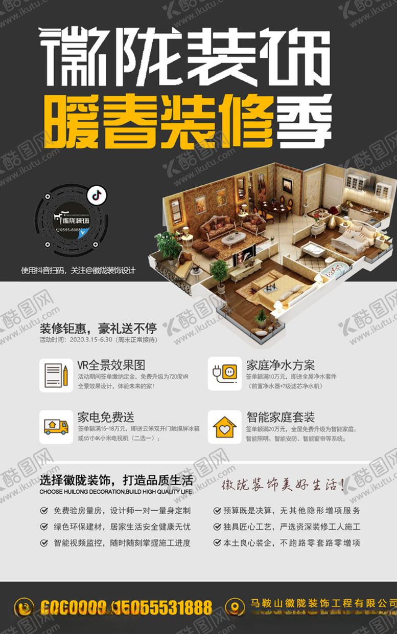 编号：42718807040648086897【酷图网】源文件下载-装修公司电梯海报装饰公司广告