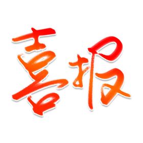 状元榜字体 