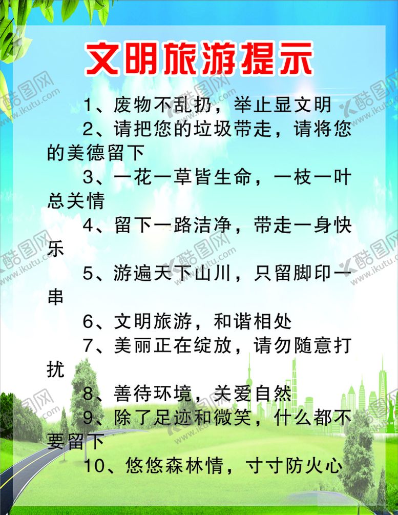 编号：25718209271909299251【酷图网】源文件下载-文明旅游海报