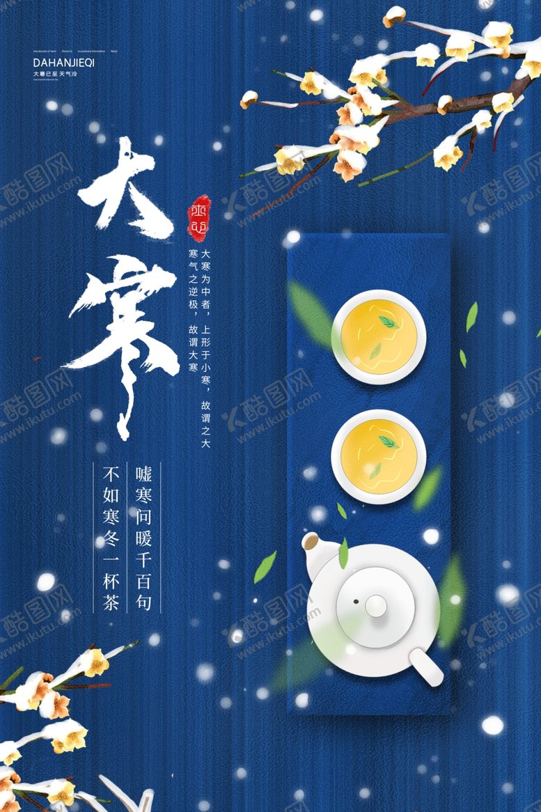 编号：25358009220411386769【酷图网】源文件下载-大寒海报