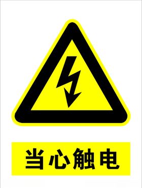 当心触电