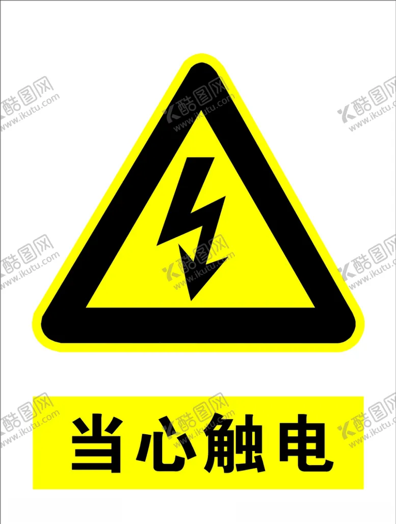 编号：38065706250734542236【酷图网】源文件下载-当心触电