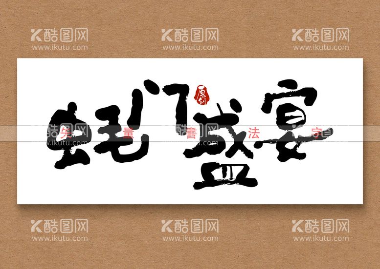 编号：97234510091240417839【酷图网】源文件下载-蚝门盛宴书法字