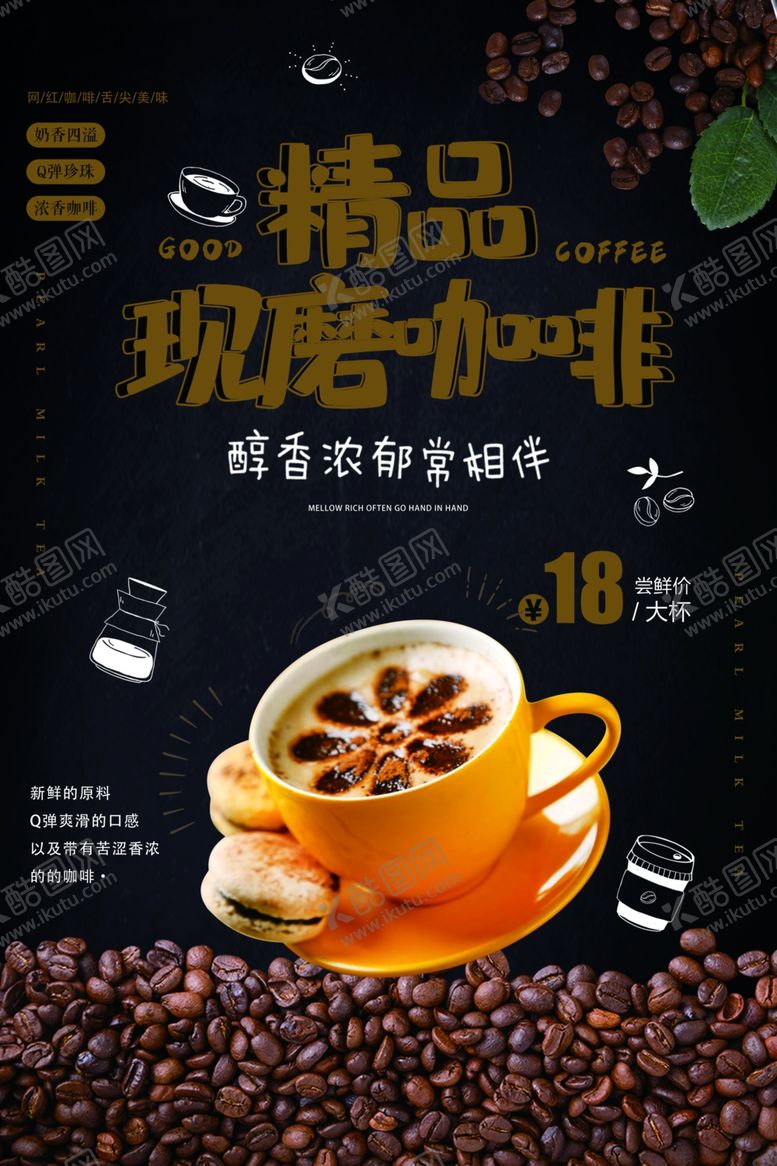 编号：85182209101152088262【酷图网】源文件下载-现磨咖啡