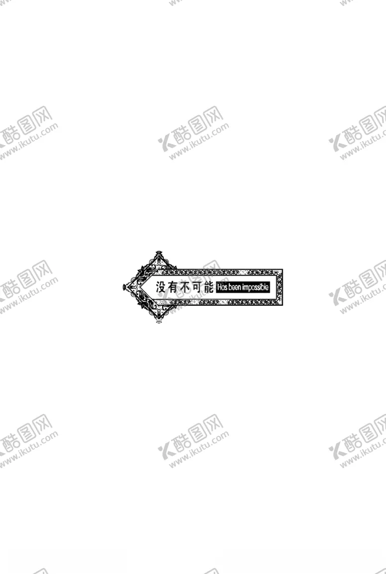 编号：29809704070952532158【酷图网】源文件下载-中西式雕花