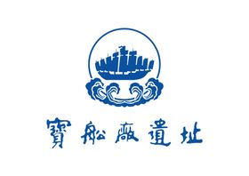 宝船厂遗址LOGO标志