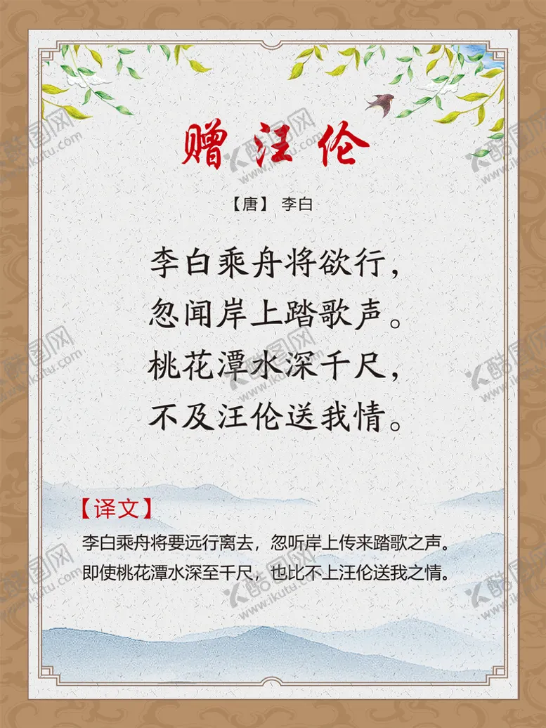 编号：31679510021425399375【酷图网】源文件下载-古诗词展板 赠汪伦