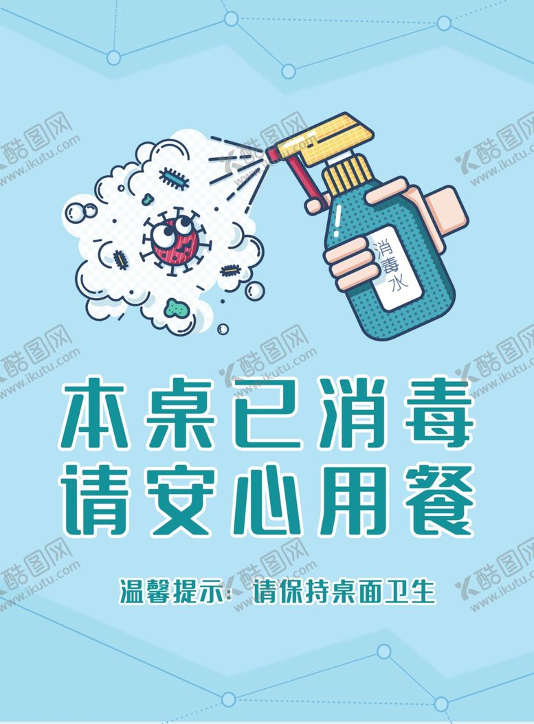 编号：63269510271338505206【酷图网】源文件下载-消毒桌卡