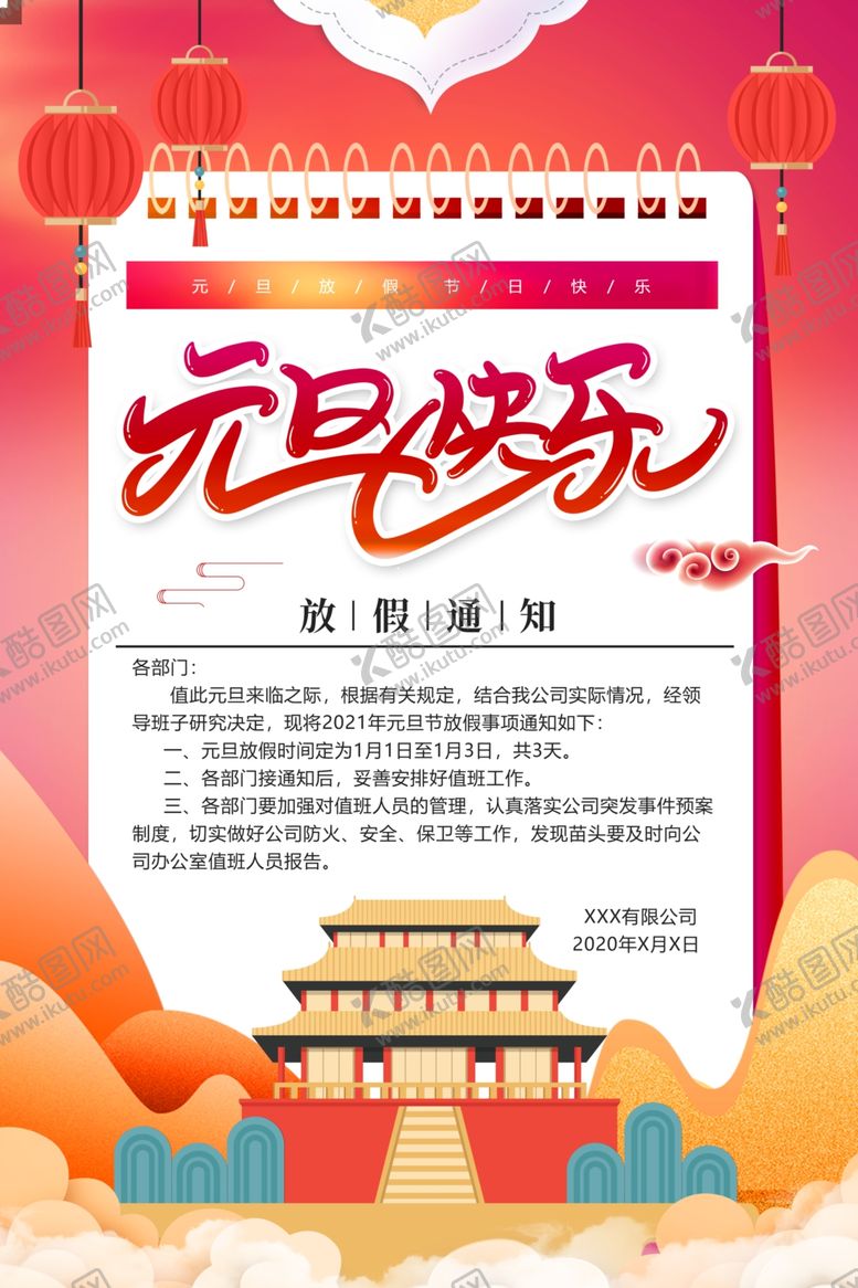 编号：79639905090436414319【酷图网】源文件下载-元旦海报