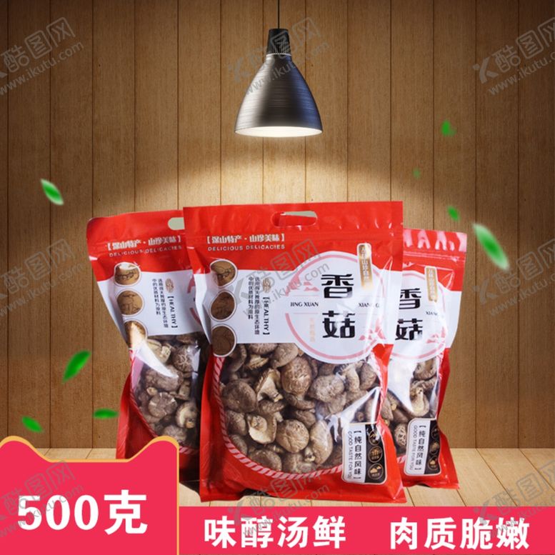 编号：64651409271427375878【酷图网】源文件下载-香菇主题主图