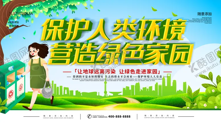 编号：86045109212020230163【酷图网】源文件下载-保护人类环境营造绿色家园