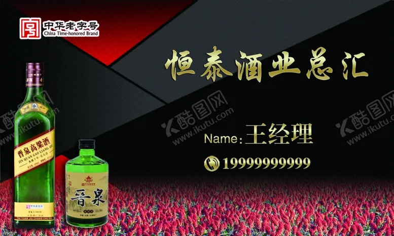 编号：37102507081726154075【酷图网】源文件下载-酒业名片高粱酒烟酒名片