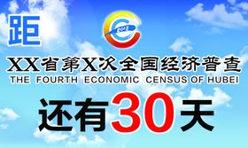 经济普查倒计时