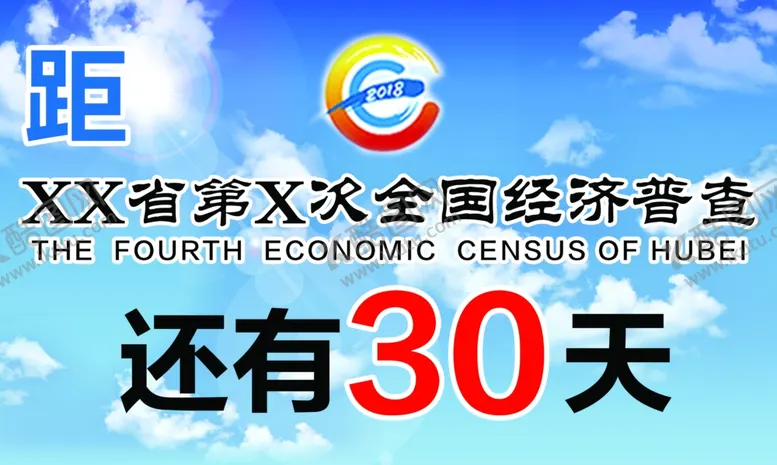 编号：68639806191554358143【酷图网】源文件下载-经济普查倒计时