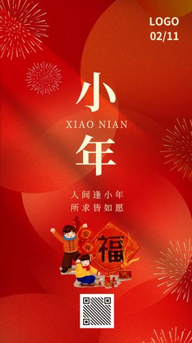 喜庆小年海报