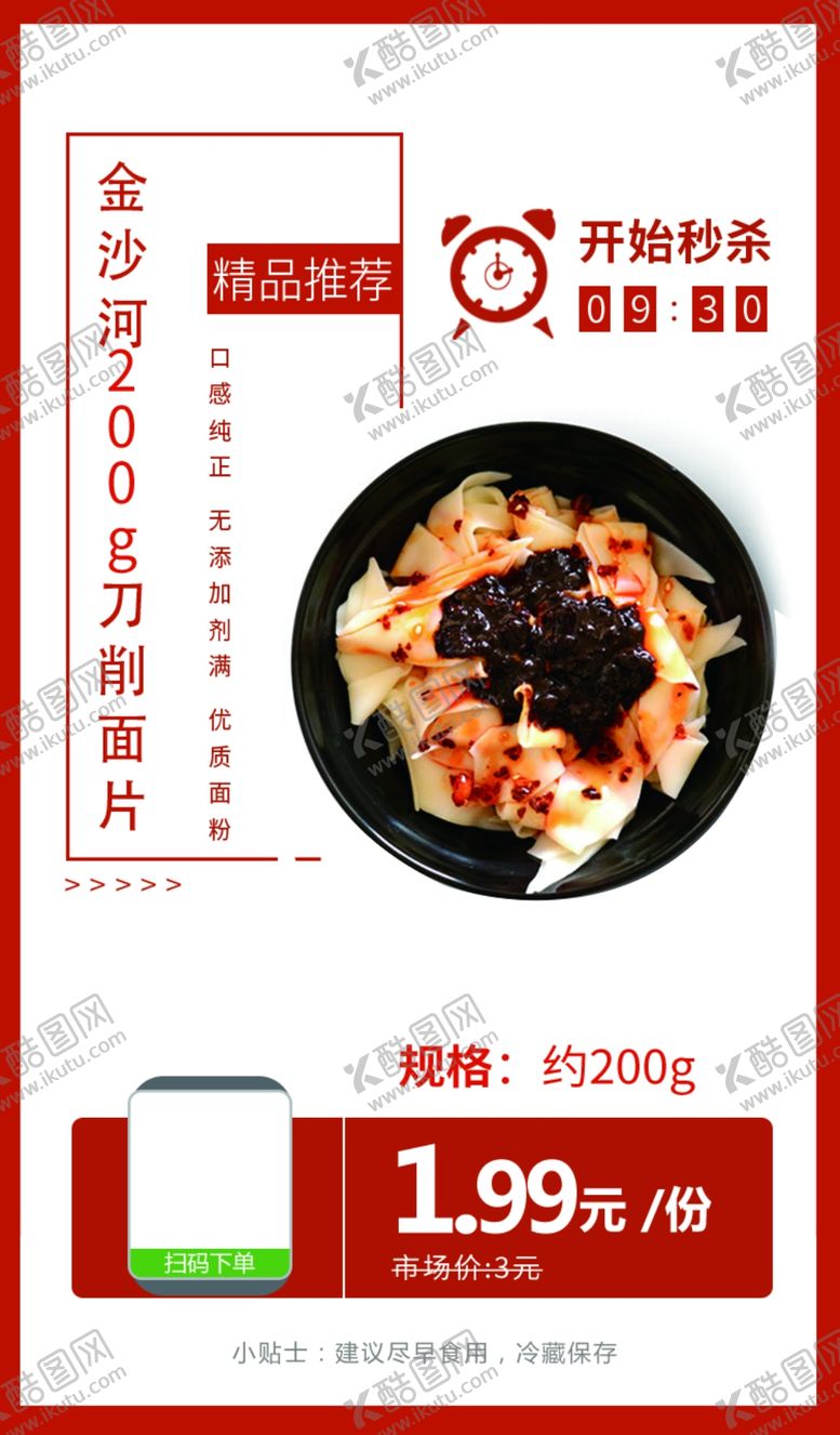 编号：18434803260104287992【酷图网】源文件下载-金沙河200g刀削面片推广图