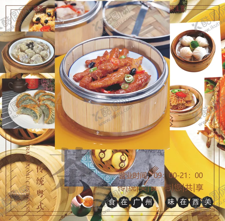 编号：12551407131835515829【酷图网】源文件下载-广式早茶