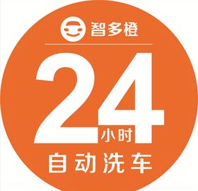 智多橙24小时自动洗车