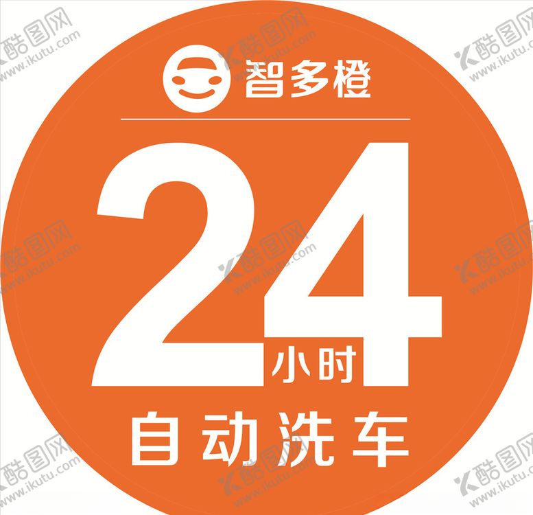 编号：85954603111941277821【酷图网】源文件下载-智多橙24小时自动洗车