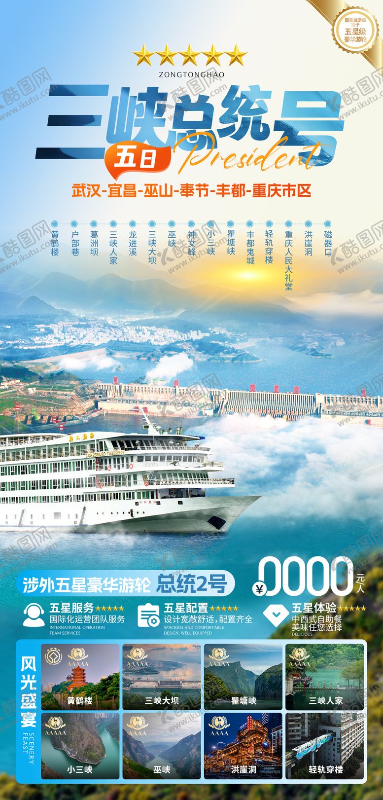 编号：89153102171554358377【酷图网】源文件下载-三峡旅游