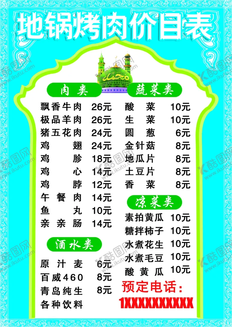 编号：95662707011202535732【酷图网】源文件下载-地锅烤肉价目表