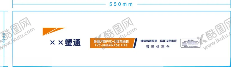 编号：85390402031544493774【酷图网】源文件下载-排水管材塑封袋设计