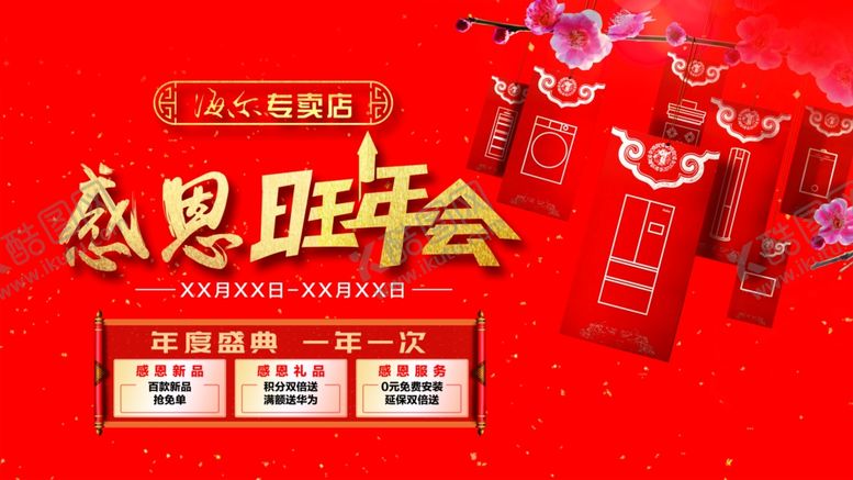 编号：28535009091433502464【酷图网】源文件下载-感恩旺年会视觉