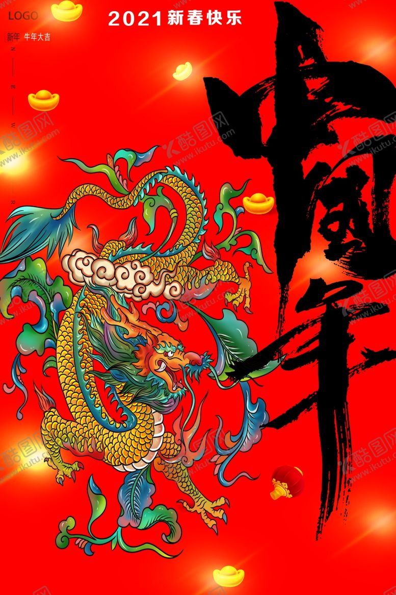 编号：81810807060800305475【酷图网】源文件下载-中国年海报