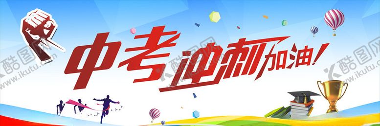 编号：62881710142017088076【酷图网】源文件下载-中考冲刺