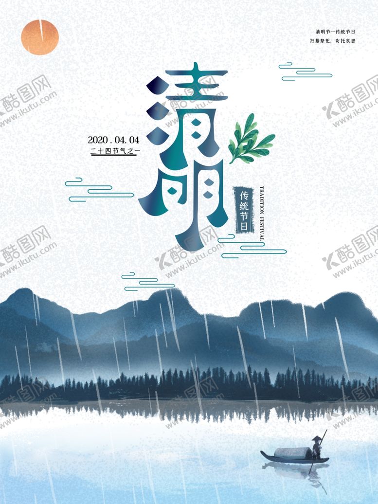编号：36668407040348187976【酷图网】源文件下载-清明