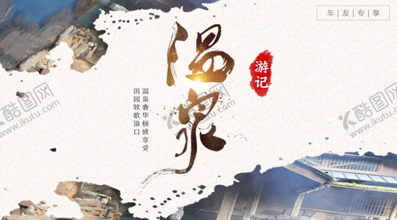 编号：91091304180707351323【酷图网】源文件下载-温泉游记海报