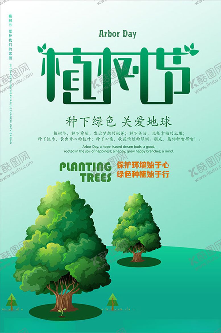 编号：88288107121817161788【酷图网】源文件下载-植树节海报