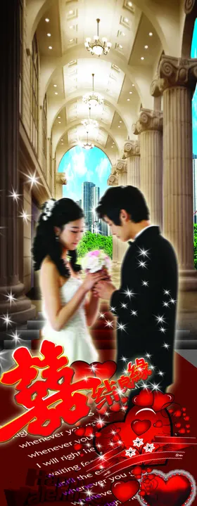婚礼婚庆结婚X展架易拉宝