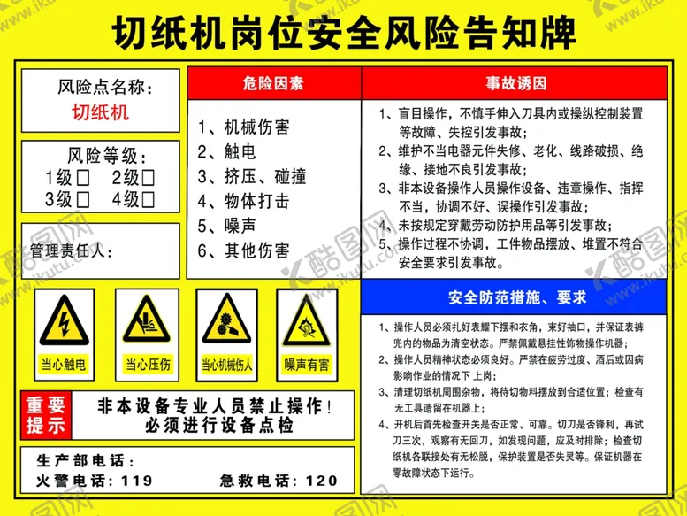 编号：76323301282204056862【酷图网】源文件下载-切纸机岗位安全风险告知牌