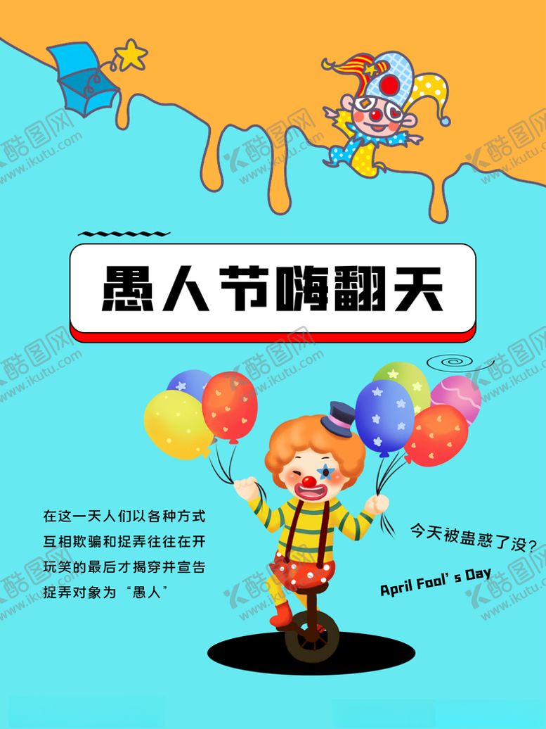 编号：21762405111036519287【酷图网】源文件下载-小丑愚人节海报