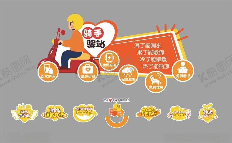 编号：22145206261558446276【酷图网】源文件下载-骑手驿站爱心美团暖心标语