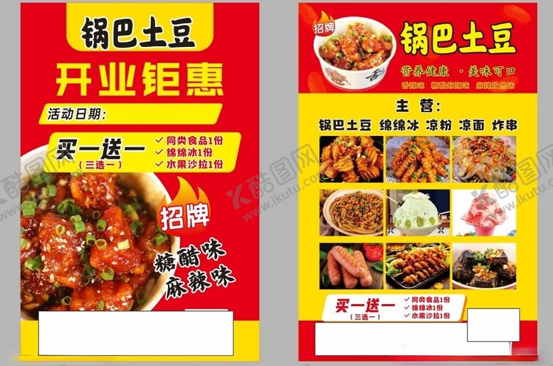 编号：22339302212258249734【酷图网】源文件下载-锅巴土豆