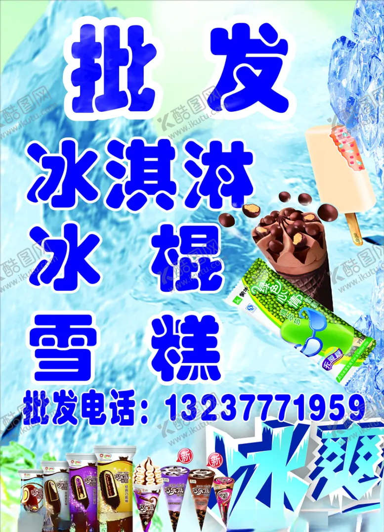 编号：56029206260359589282【酷图网】源文件下载-批发雪糕冰淇淋