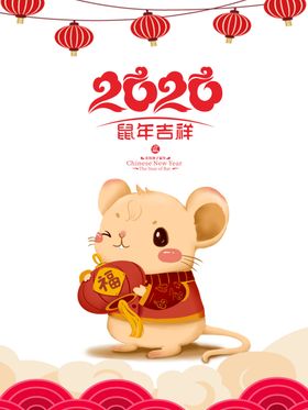 2020鼠年