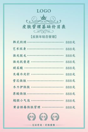 皮肤管理价目表图片