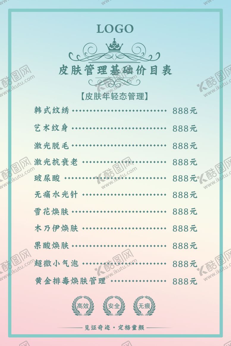 编号：93643410032349554013【酷图网】源文件下载-皮肤管理价目表图片